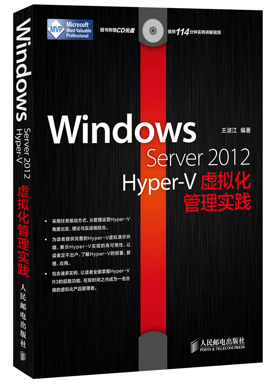 Windows Server 2012 Hyper：V虚拟化管理实践(异步图书出品)