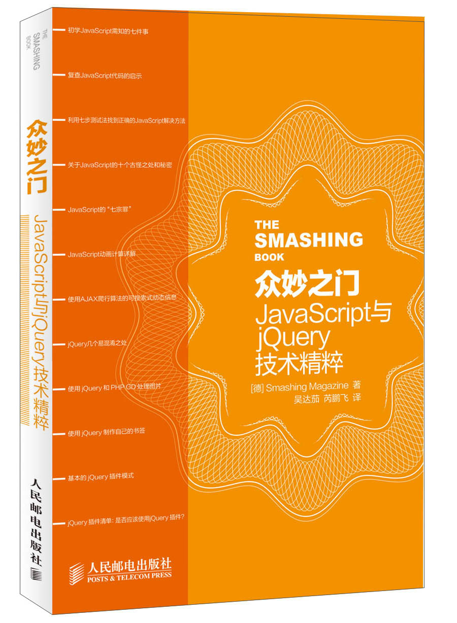 众妙之门：JavaScript与jQuery技术精粹(异步图书出品)