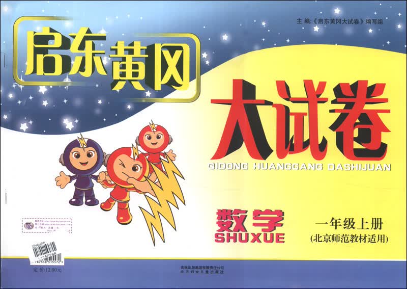启东黄冈大试卷：数学（1年级上册）（北京师范教材适用）（2013秋）封面