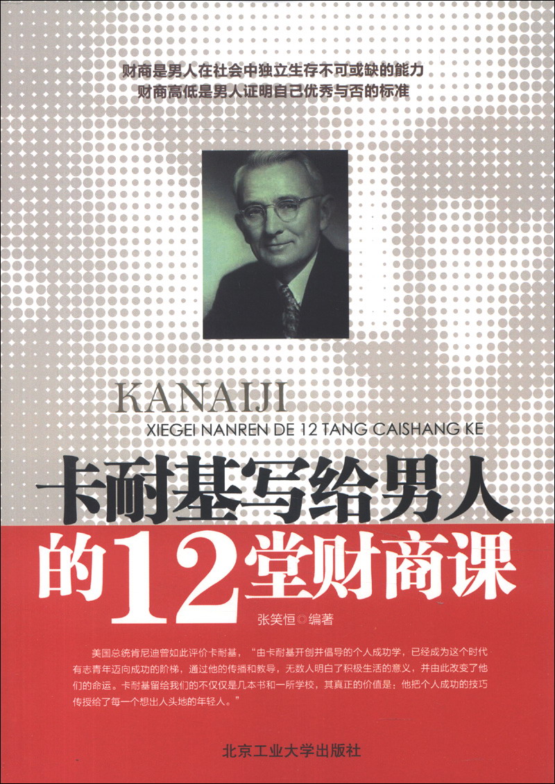 卡耐基写给男人的12堂财商课978756