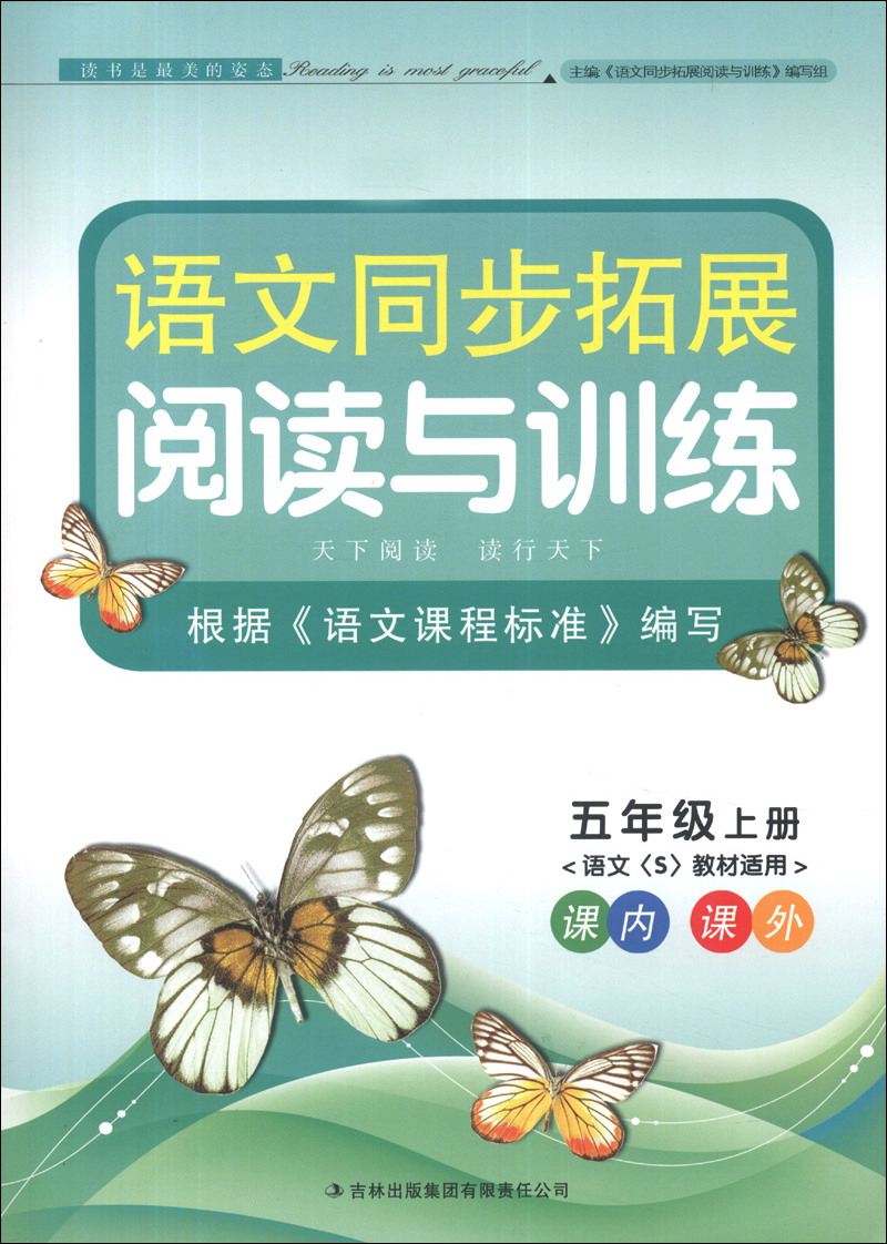 语文同步拓展阅读与训练：5年级上册（语文S教材适用）（2013秋）封面