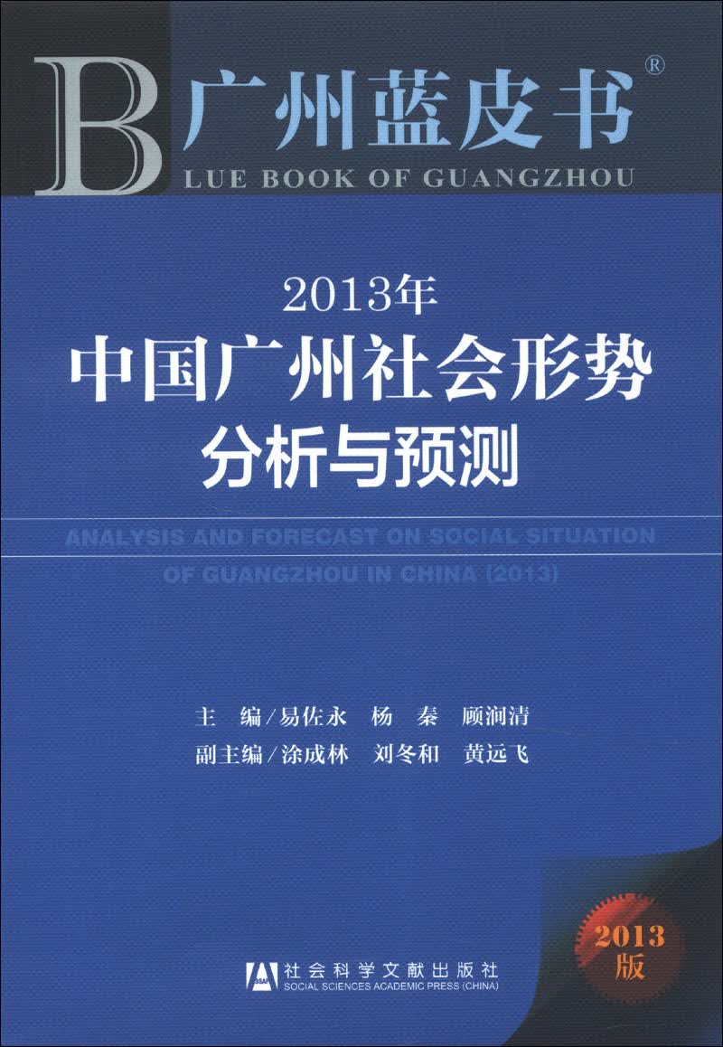 广州蓝皮书：2013年中国广州社会形势分析与预测