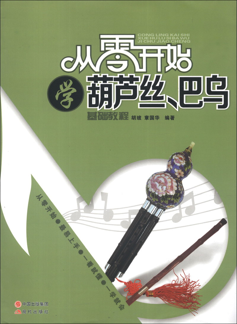 从零开始学葫芦丝、巴乌（基础教程）