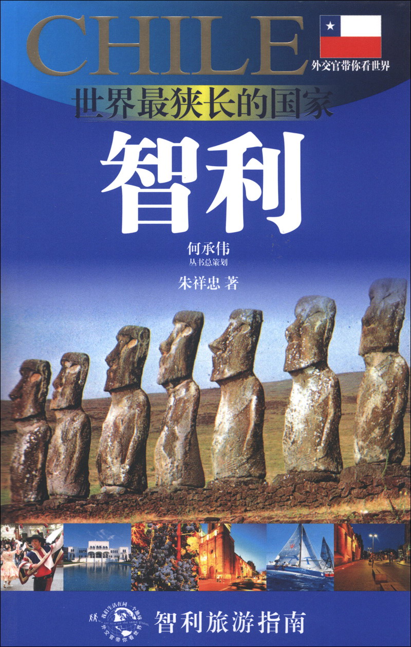 外交官带你看世界·世界最狭长的国家：智利