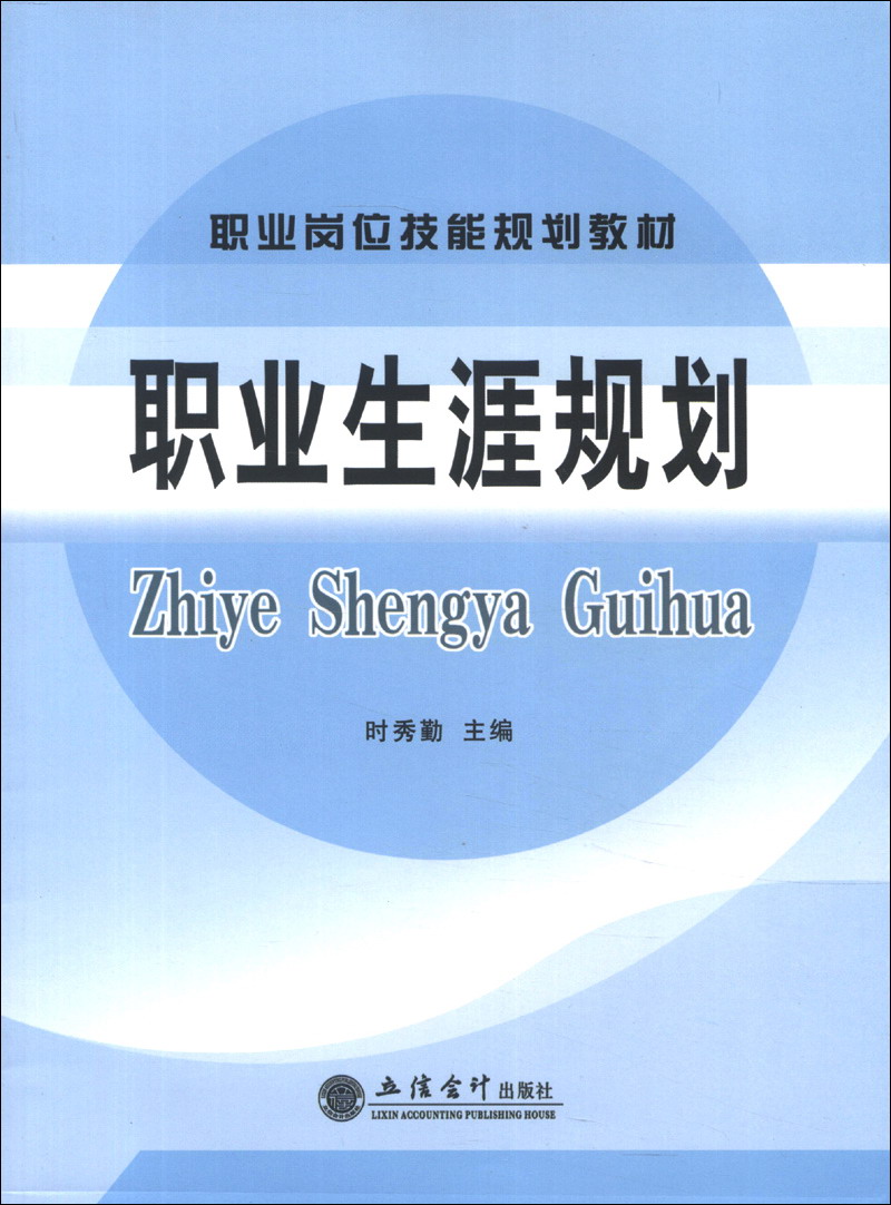 职业岗位技能规划教材：职业生涯规划