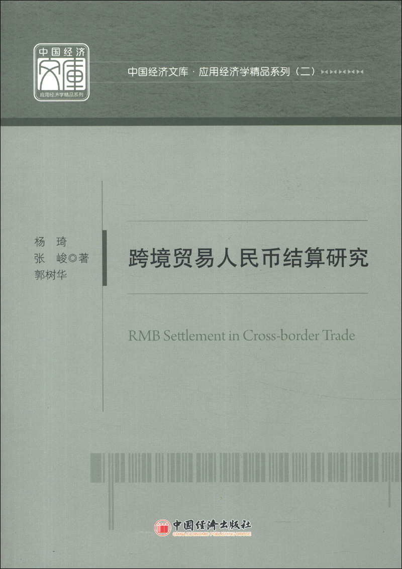 中国经济文库·应用经济学精品系列（2）：跨境贸易人民币结算研究
