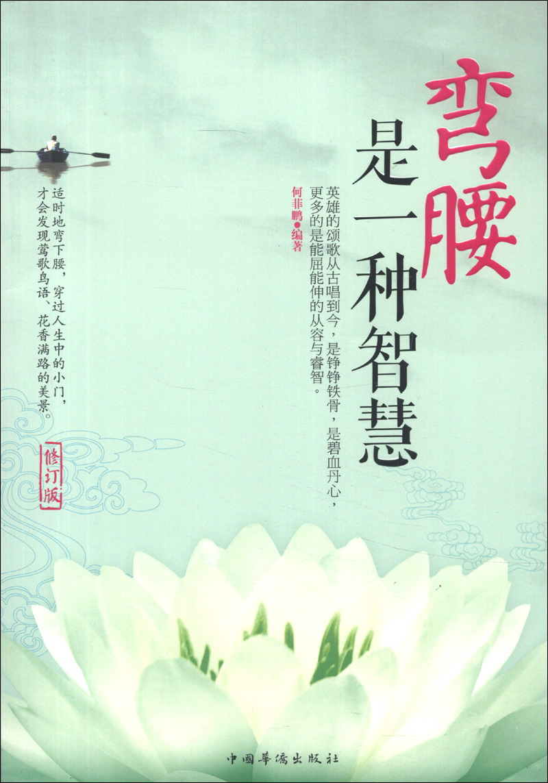 弯腰是一种智慧（修订版）
