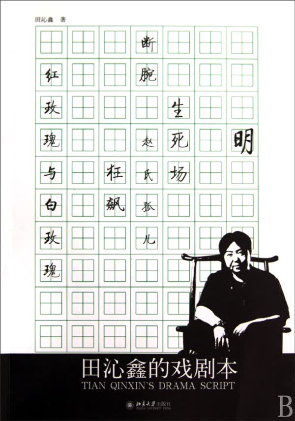 田沁鑫的戏剧本