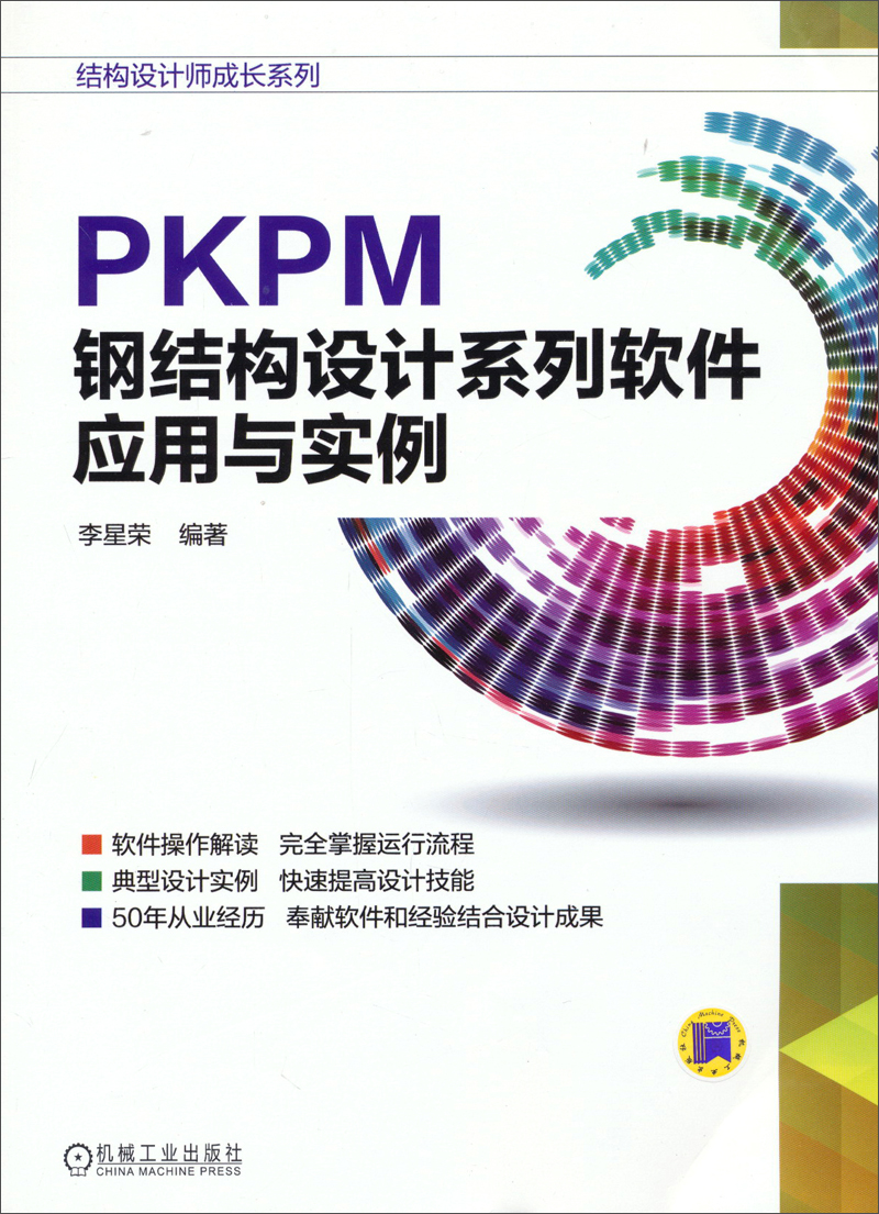 结构设计师成长系列：PKPM钢结构设计系列软件应用与实例