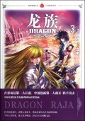 龙族(3)/少年冒险系列/知音漫客丛书