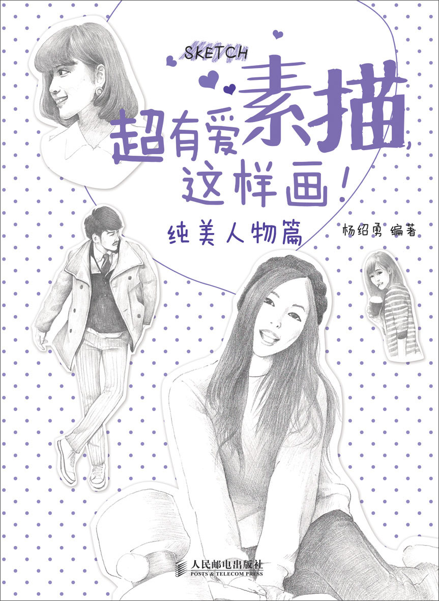超有爱素描,这样画!·纯美人物篇