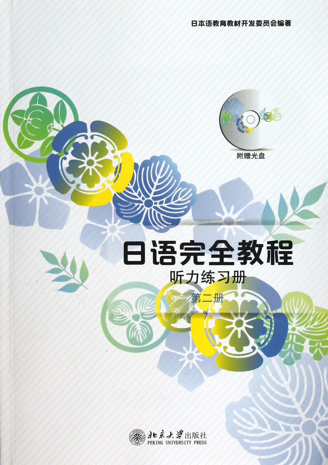 日语完全教程(附光盘听力练习册第2册)