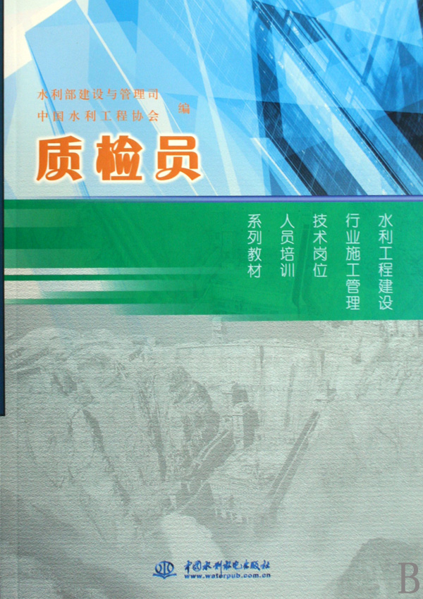 质检员(水利工程建设行业施工管理技术岗位人员培训系列教材)