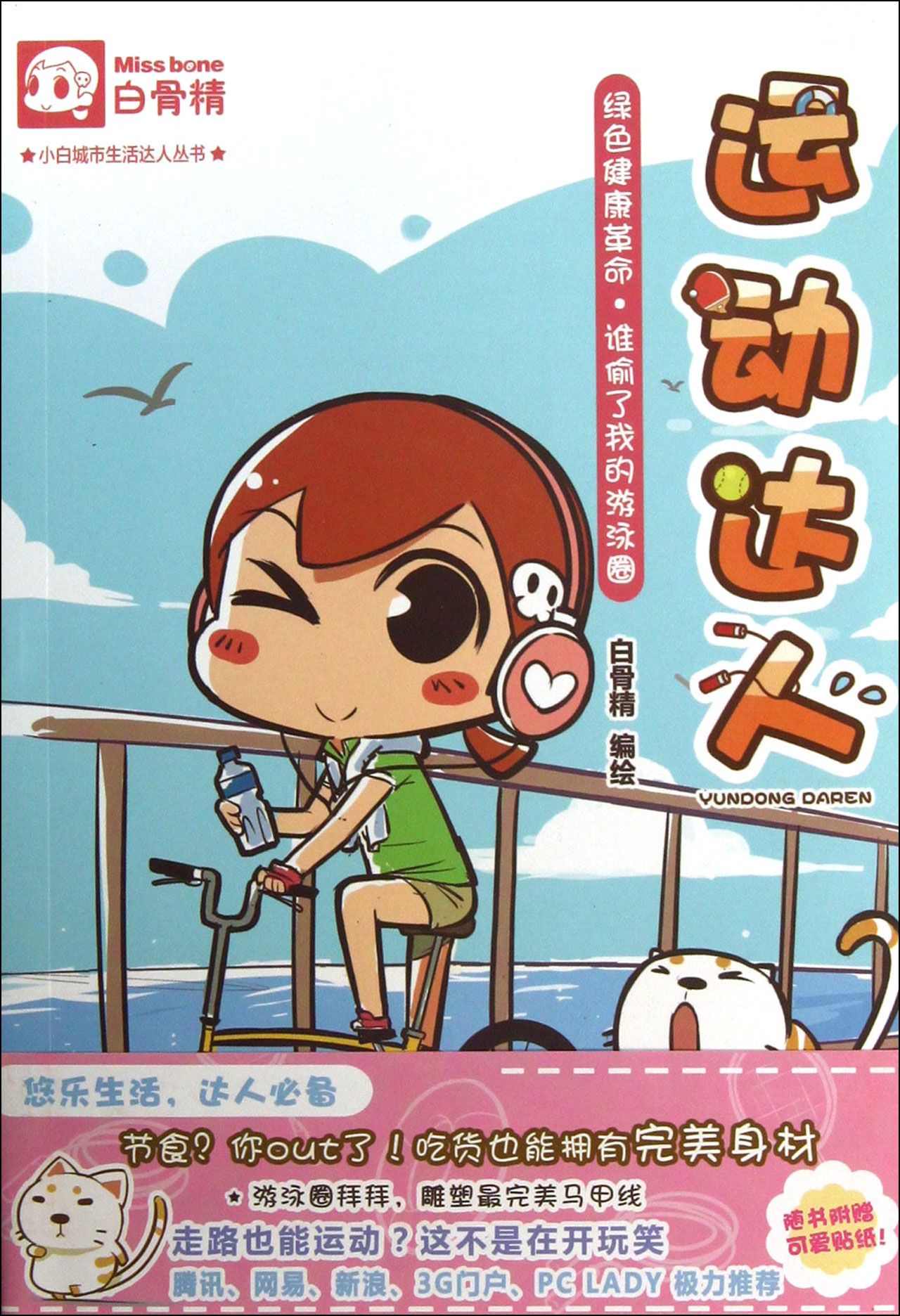 运动达人/小白城市生活达人丛书