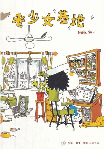老少女基地