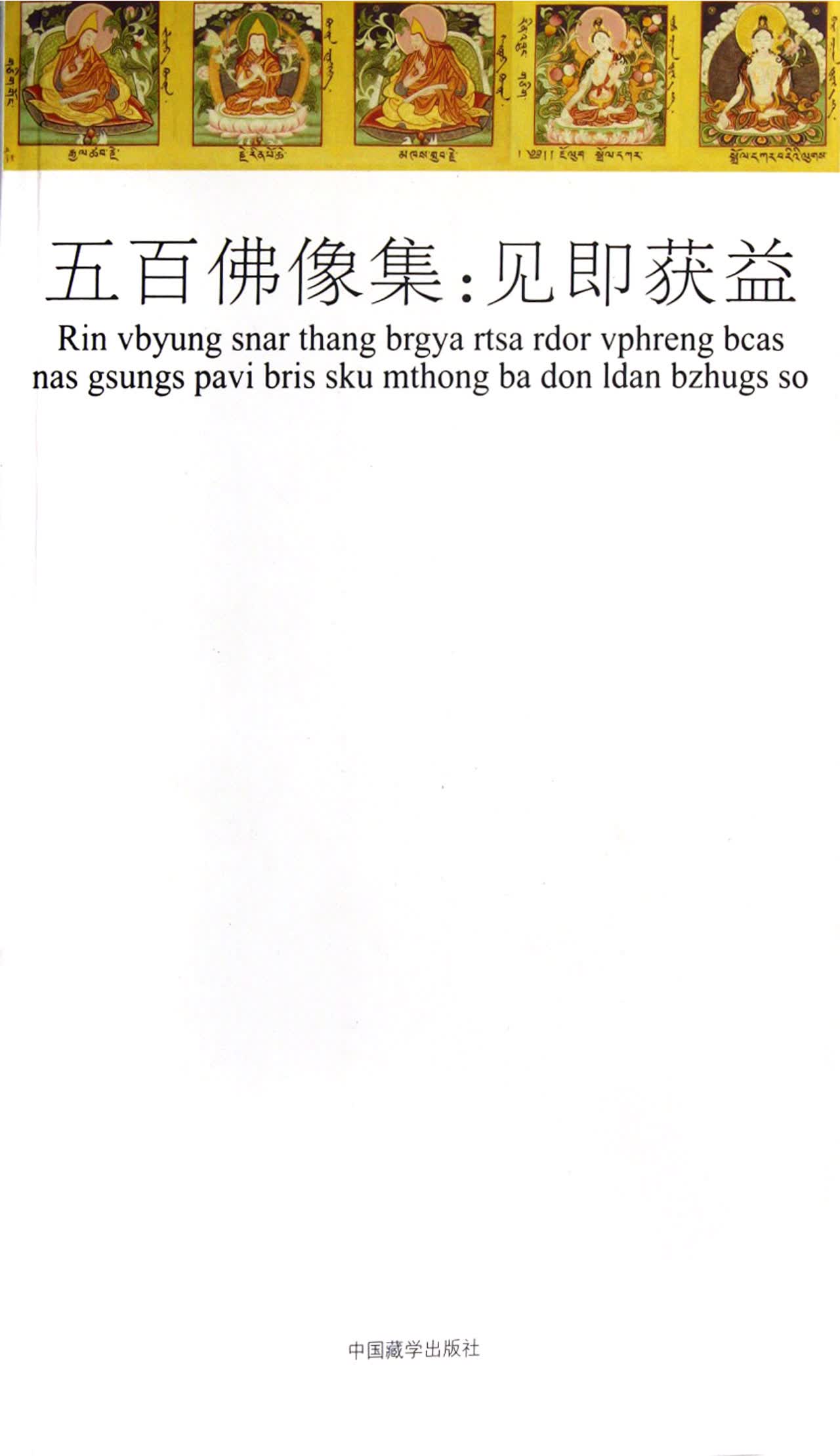 五百佛像集--见即获益