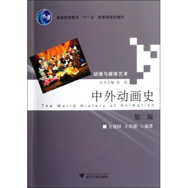 中外动画史(第2版普通高等教育十一五*规划教材)/动漫与媒体艺术