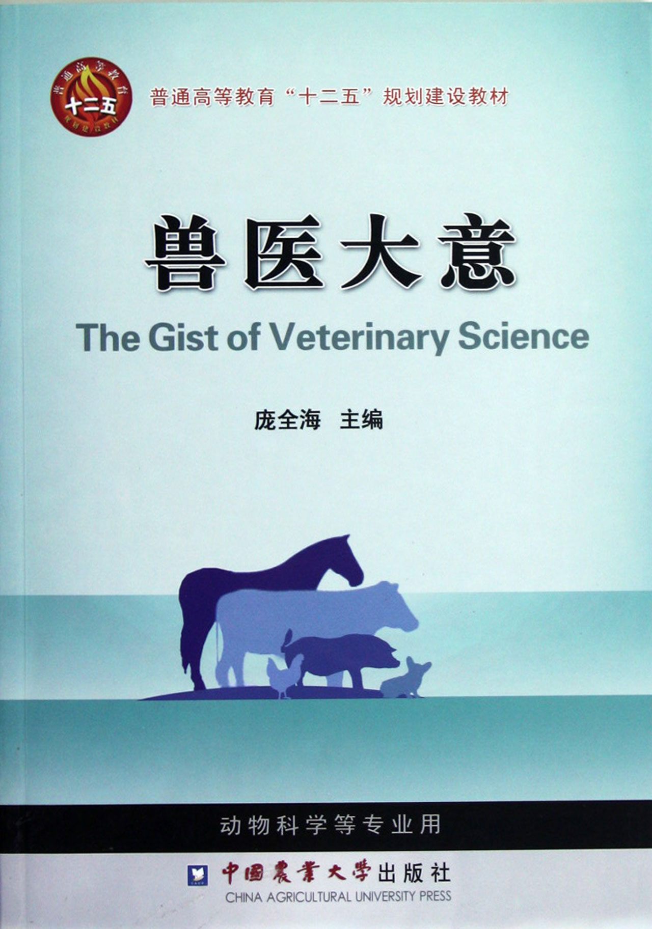 兽医大意(普通高等教育十二五规划建设教材)