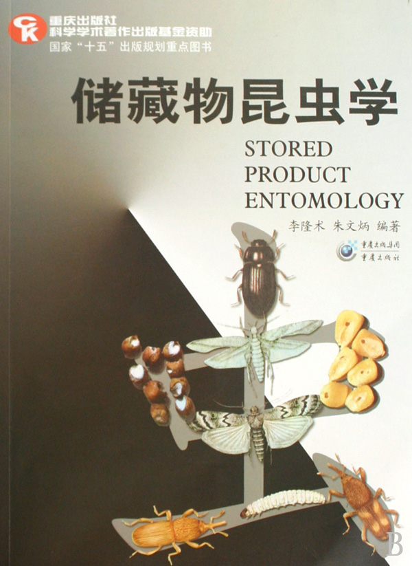 储藏物昆虫学