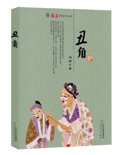 丑角(国剧角色和人物)