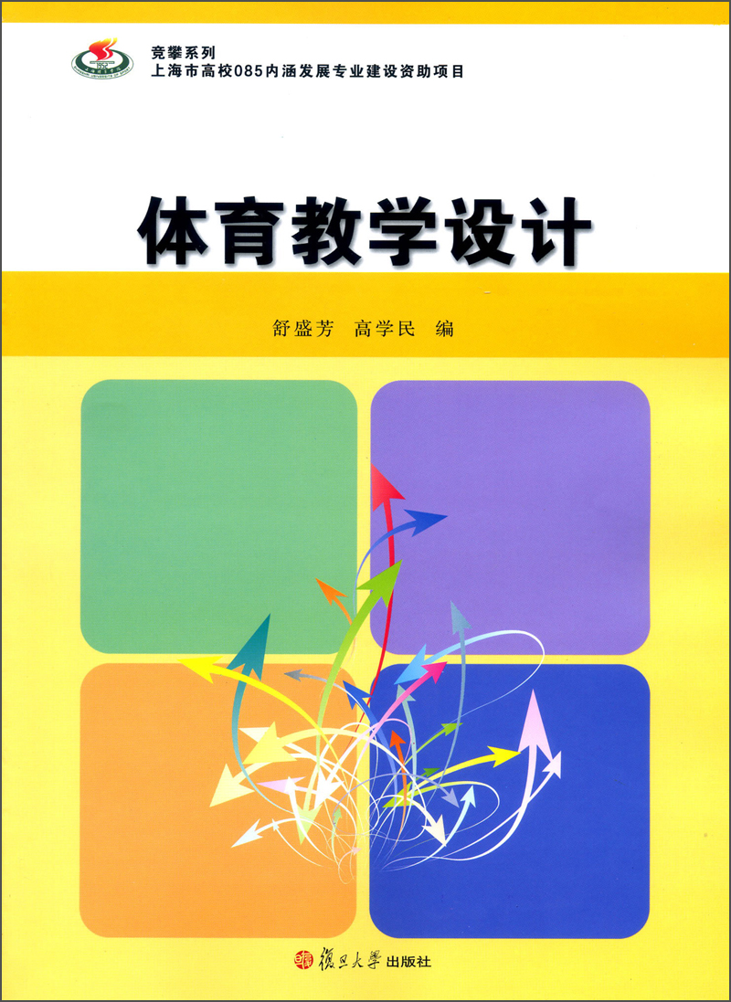 体育教学设计9787309096194复旦大学出版社
