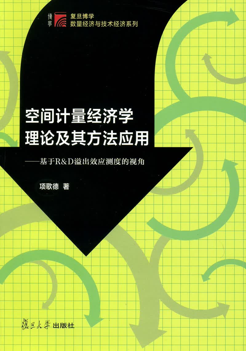 复旦博学·数量经济与技术经济系列：空间计量经济学理论及其方法应用·基于R&D溢出效应测度的视角
