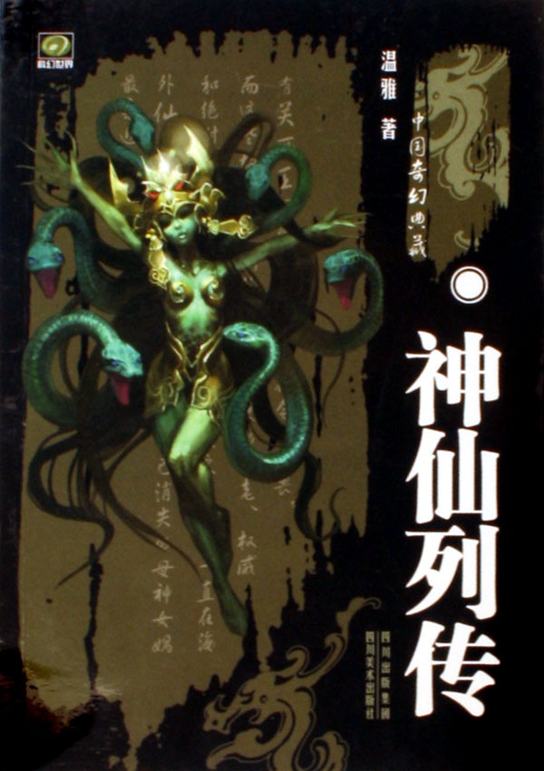 神仙列传/中国奇幻典藏