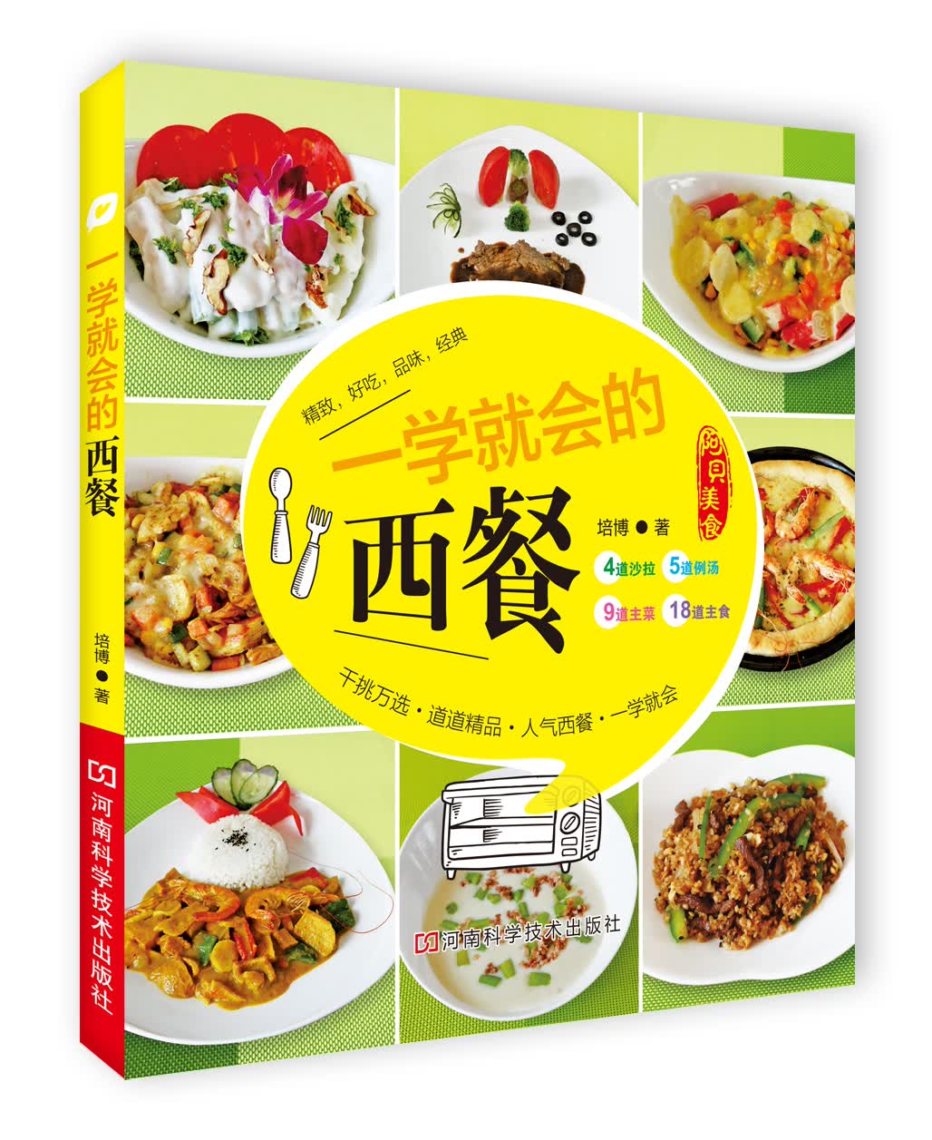 一学就会的西餐