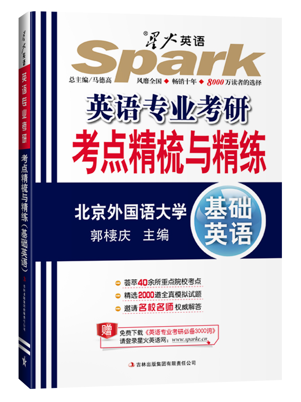 【正版书】英语专业考研考点精梳与精练基础英语2011