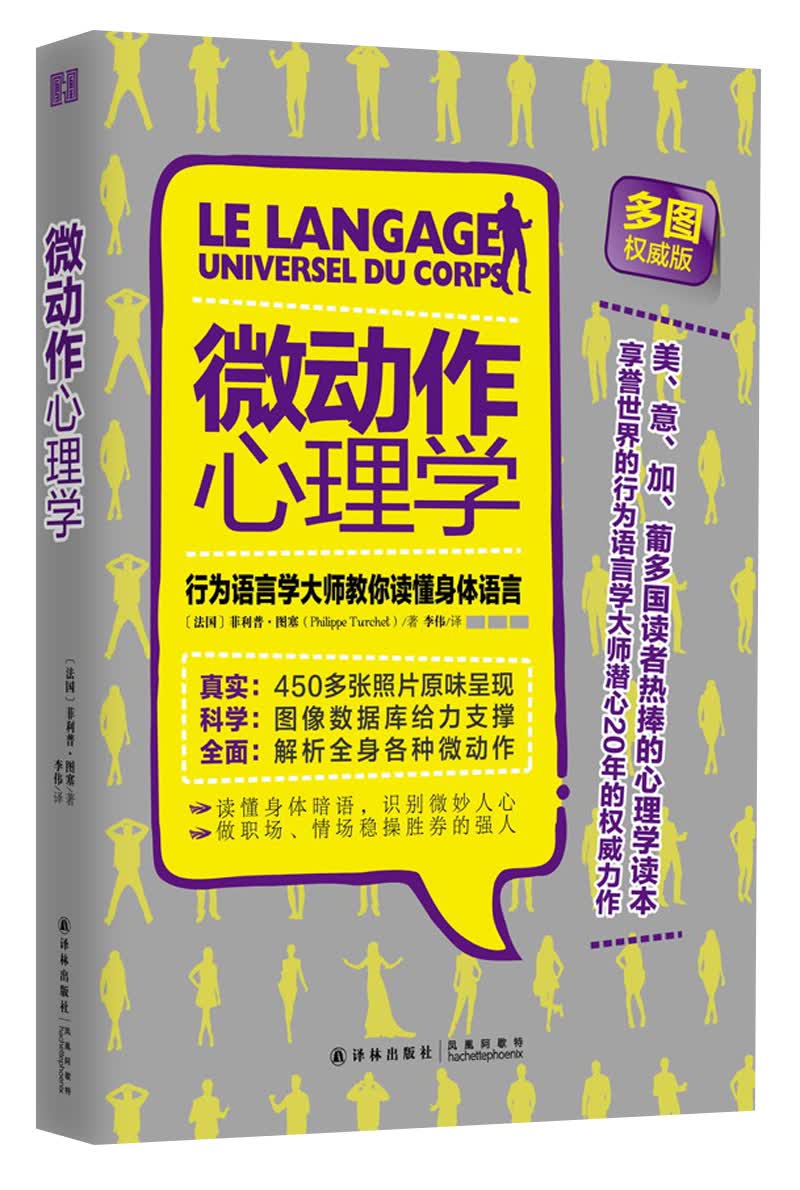 微动作心理学：行为语言学大师教你读懂身体语言（多图权威版）
