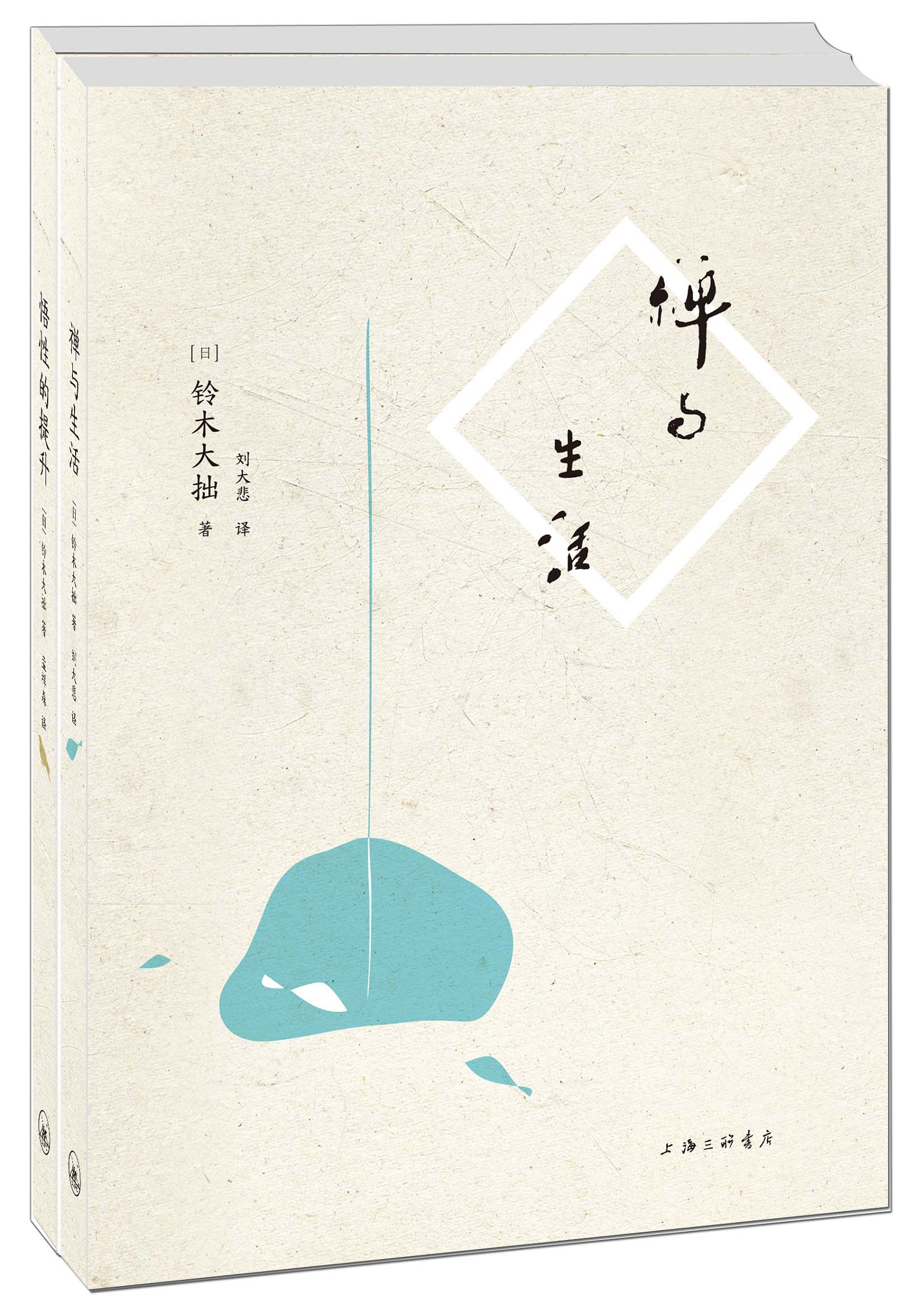 禅与生活+悟性的提升（京东套装共2册）