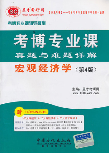 圣才教育·考博专业课真题与难题详解：宏观经济学（第4版）（赠送电子书大礼包）