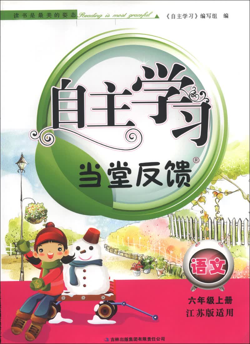 自主学习当堂反馈：语文（6年级上册）（江苏版适用）（2013秋）封面