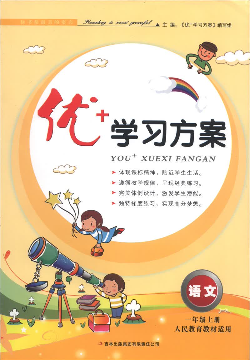 优+学习方案：语文（1年级上册）（人民教育教材适用）（2013秋）封面