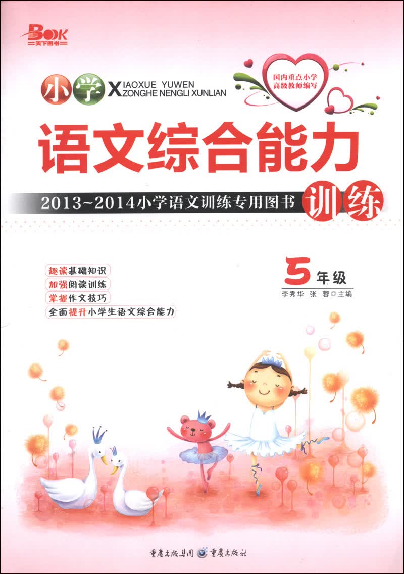2013-2014小学语文训练专用图书：语文综合能力训练（5年级）封面