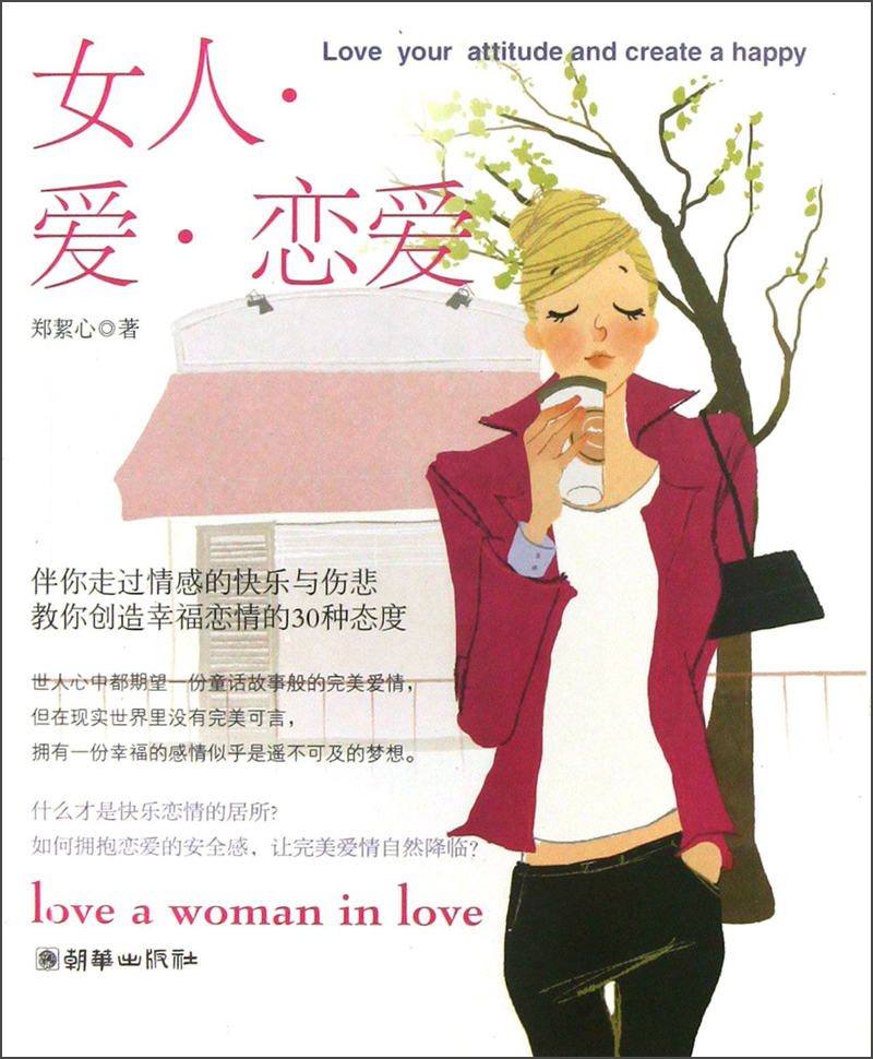 女人·爱·恋爱