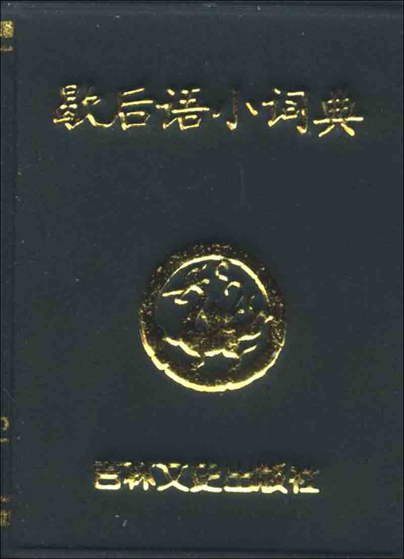 小小口袋丛书：歇后语小词典