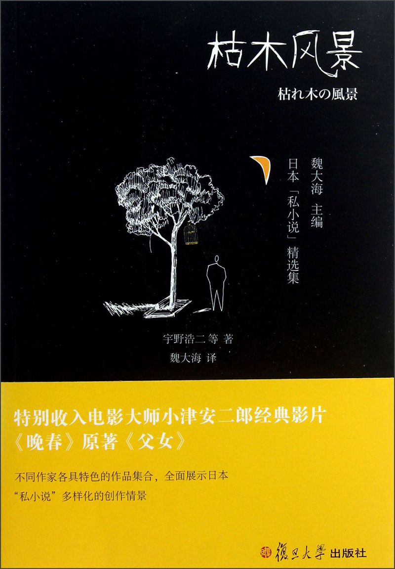 日本私小说精选集枯木风景 枯木风景