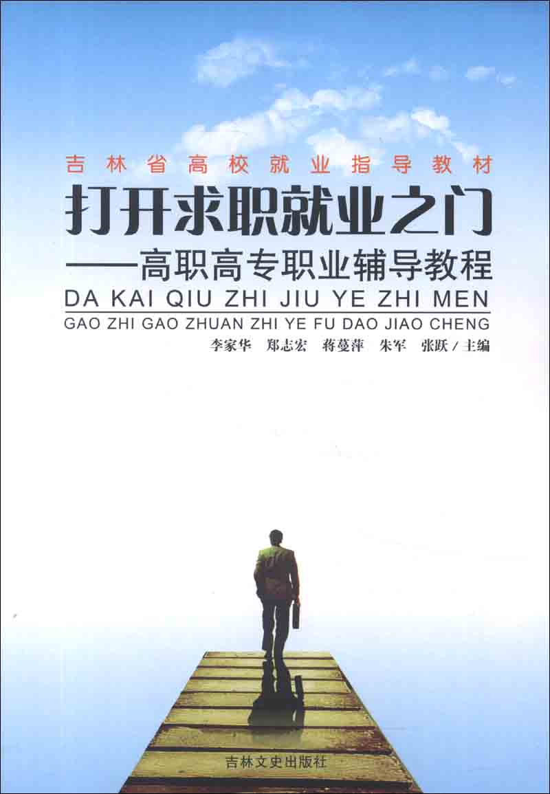 吉林省高校就业指导教材&middot;打开求职就业之门：高职高专职业辅导教程