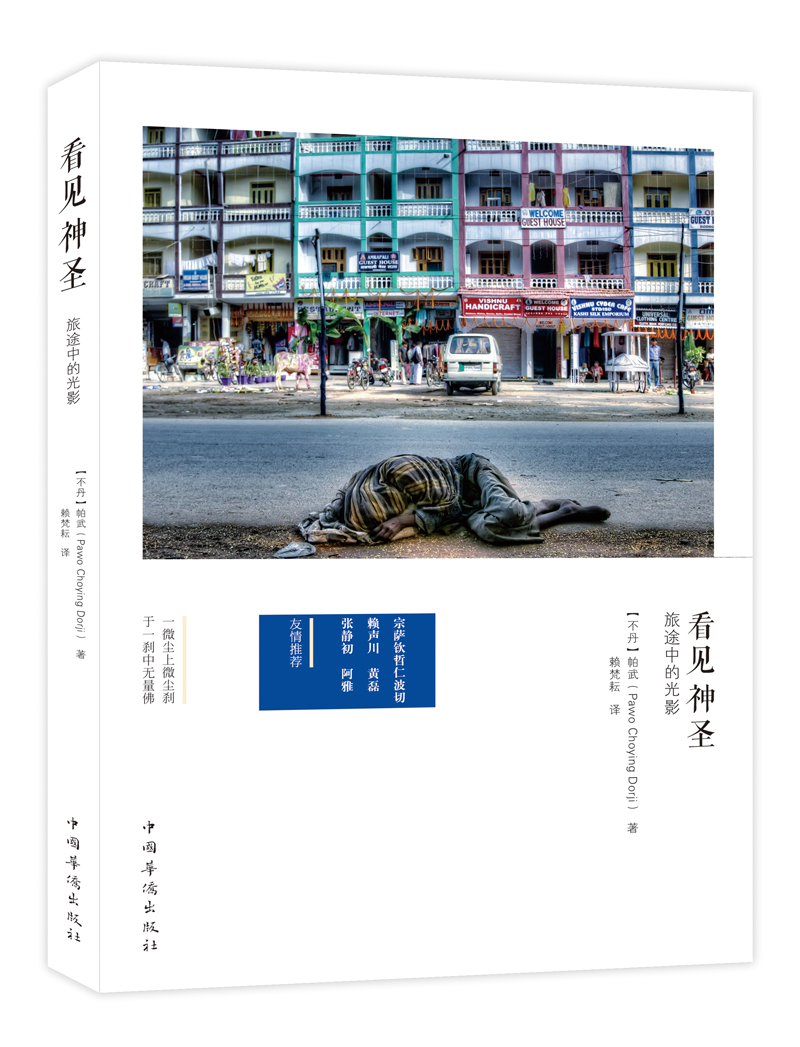 看见神圣：旅途中的光影