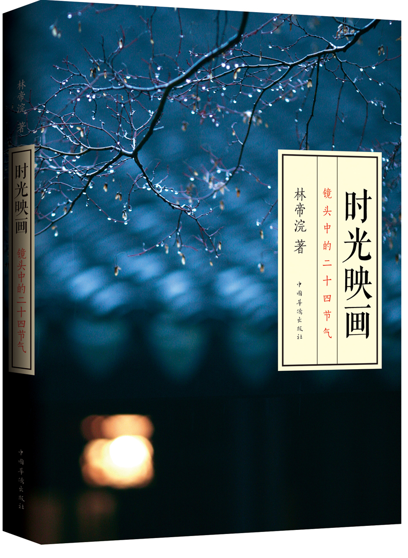 时光映画：镜头中的二十四节气