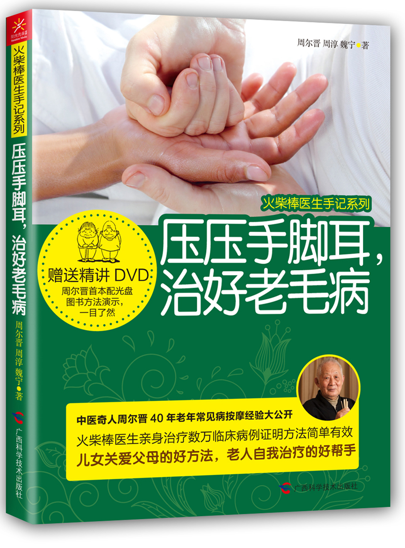 压压手脚耳，治好老毛病（附光盘）