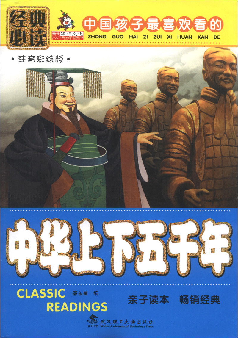 正版现货 中华上下五千年9787562939580武汉理工大学