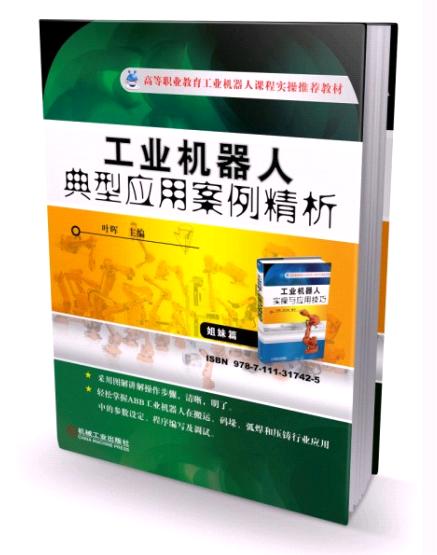 工业机器人典型应用案例精析