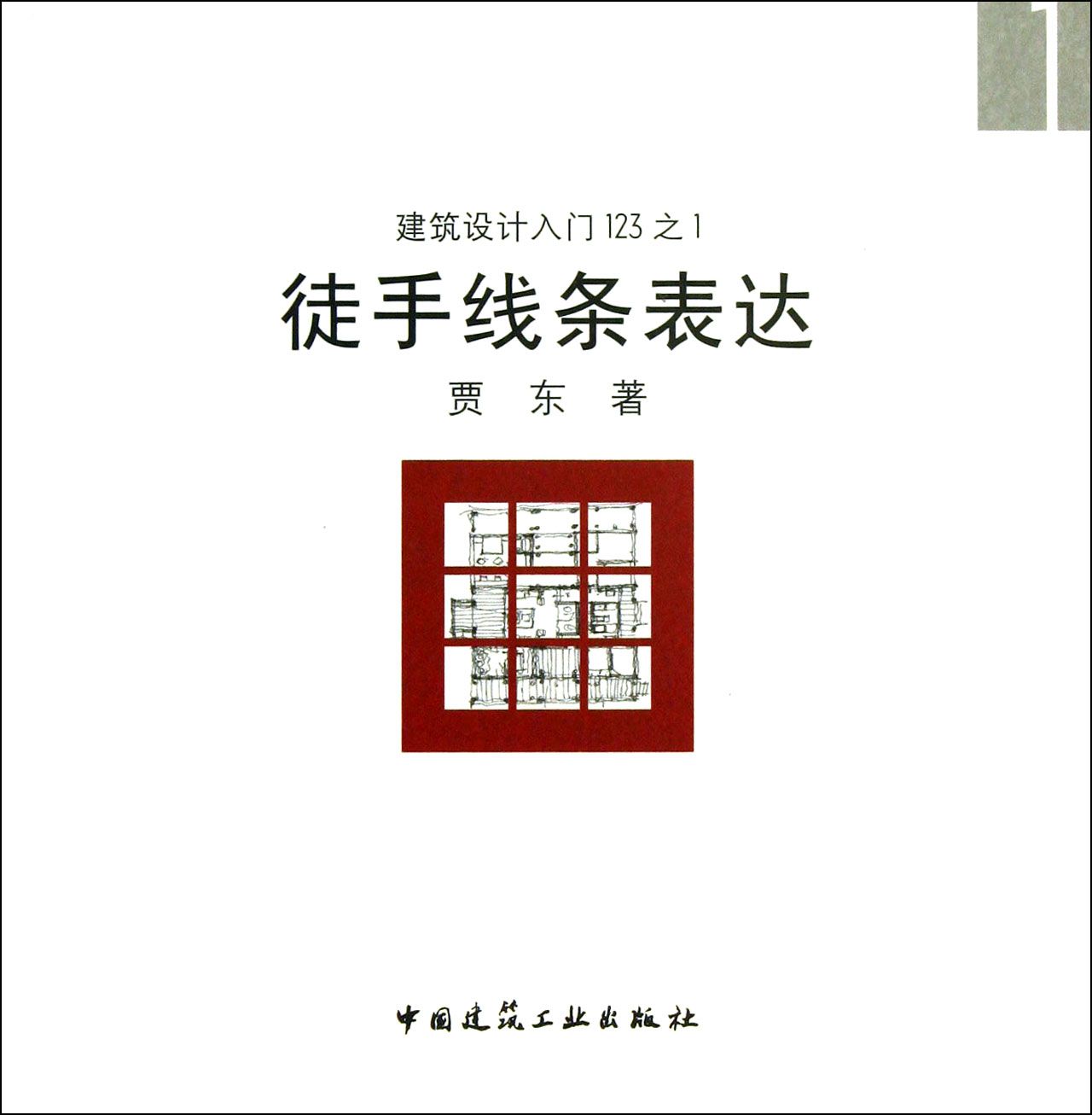 徒手线条表达/建筑设计入门123