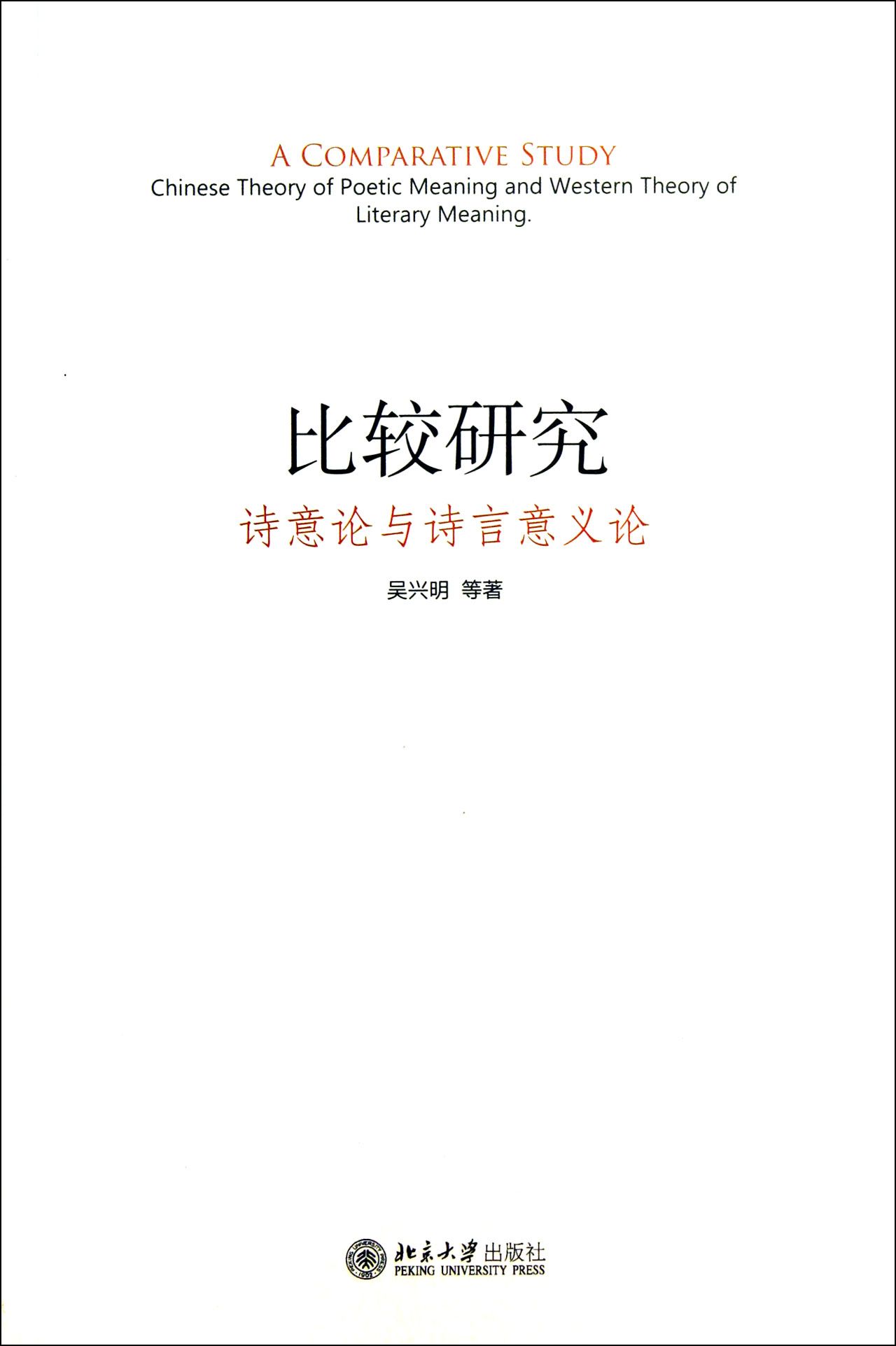 比较研究(诗意论与诗言意义论)