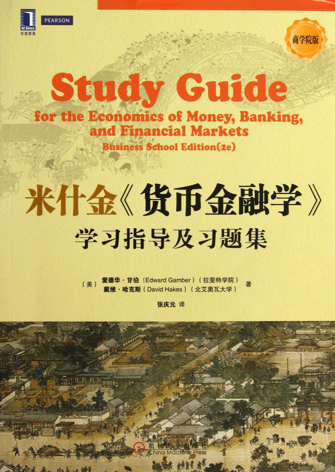 货币金融学学习指导及习题集(商学院版)