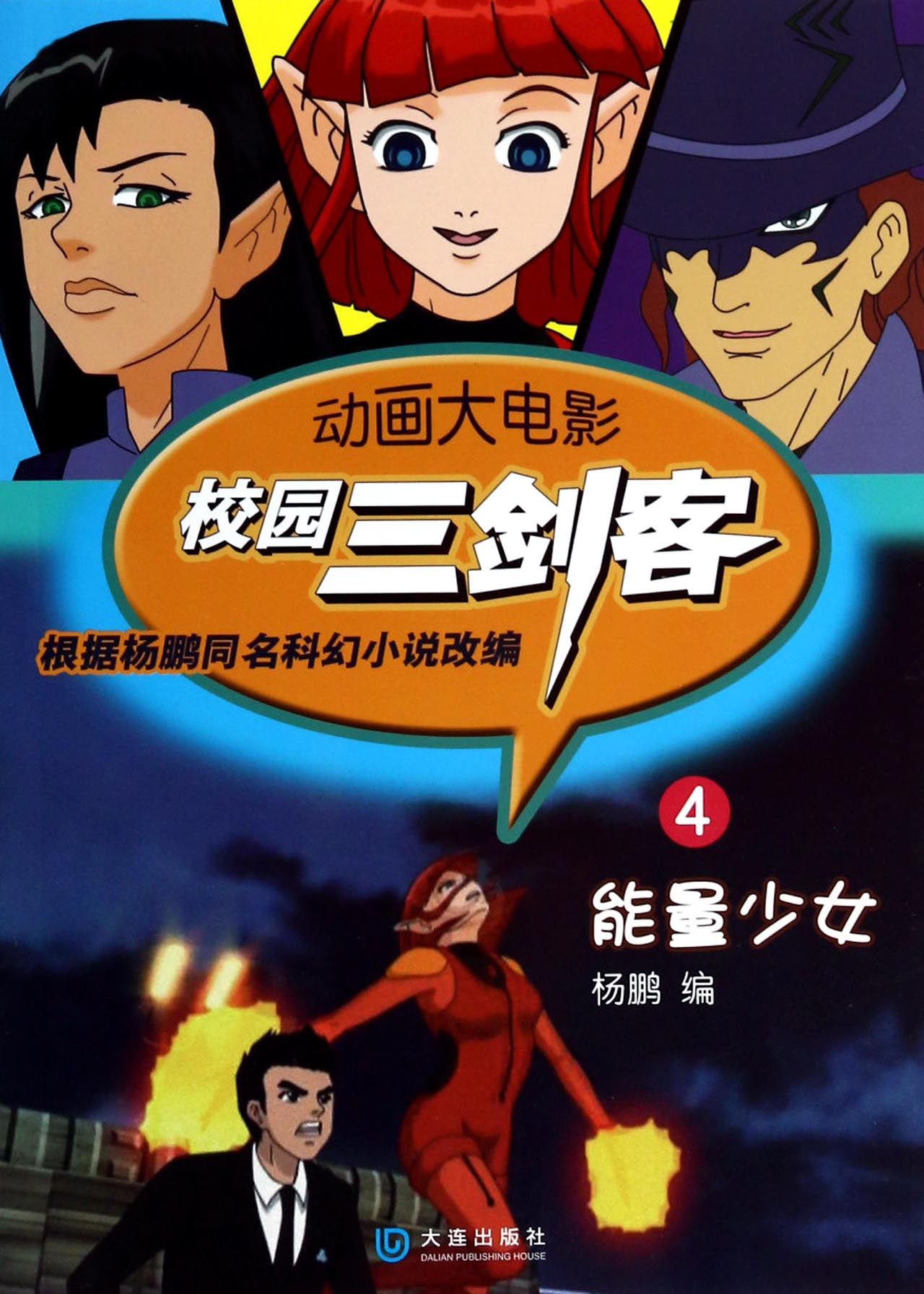 校园三剑客(4能量少女)/动画大电影