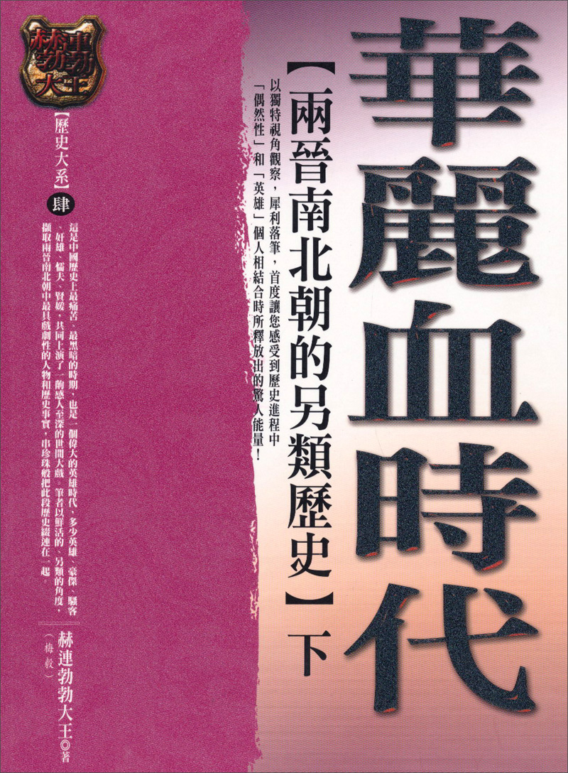 華麗血時代 下: 兩晉南北朝的另類歷史