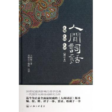 人间词话汇编汇校汇评(增订本)(精)